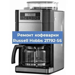 Чистка кофемашины Russell Hobbs 21792-56 от кофейных масел в Москве